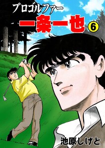 プロゴルファー一条一也 (6) 電子書籍版