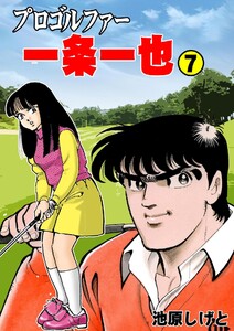 プロゴルファー一条一也 (7) 電子書籍版