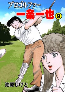 プロゴルファー一条一也 (9) 電子書籍版