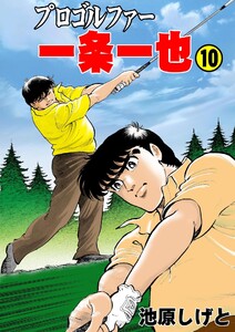 プロゴルファー一条一也 (10) 電子書籍版