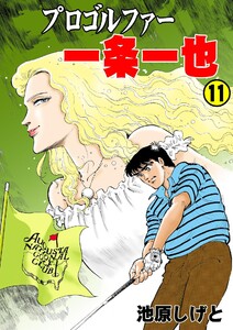 プロゴルファー一条一也 (11) 電子書籍版