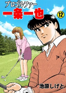 プロゴルファー一条一也 (12) 電子書籍版