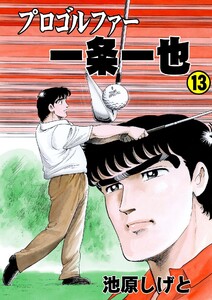 プロゴルファー一条一也 (13) 電子書籍版