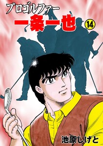 プロゴルファー一条一也 (14) 電子書籍版