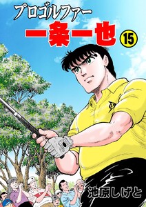 プロゴルファー一条一也 (15) 電子書籍版
