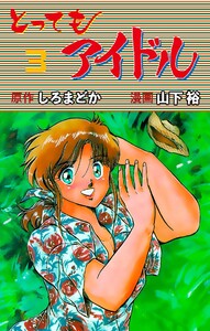 とってもアイドル (3) 電子書籍版