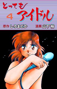 とってもアイドル (4) 電子書籍版