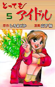 とってもアイドル (5) 電子書籍版