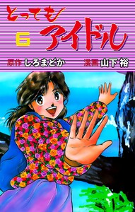 とってもアイドル (6) 電子書籍版