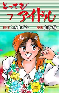 とってもアイドル (7) 電子書籍版