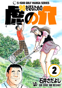石井さだよしゴルフ漫画シリーズ 90を切るための虎の穴 2巻 電子書籍版