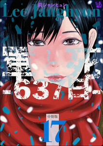 軍と死 -637日- 分冊版17 電子書籍版