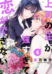 上司の圧が強すぎて恋ができない (4) 電子書籍版