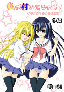 私が付いてるから! イジメから少女を救う話 中編 電子書籍版