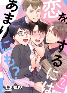恋をするにはあまりにも!? (2) 電子書籍版