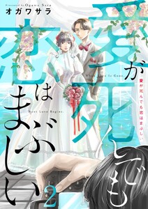 愛が死んでも恋はまぶしい (2) 電子書籍版