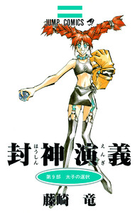 封神演義 カラー版 (9) 電子書籍版