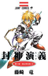 封神演義 カラー版 (11) 電子書籍版