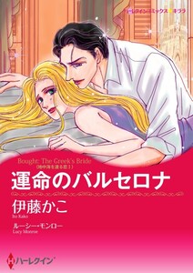運命のバルセロナ (分冊版)7話 電子書籍版