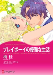 プレイボーイの優雅な生活 (分冊版)8話 電子書籍版