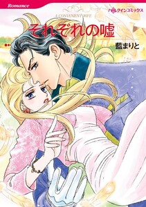 それぞれの嘘 (分冊版)3話 電子書籍版