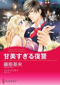 甘美すぎる復讐 (分冊版)11話 電子書籍版