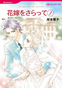 花嫁をさらって 1 (分冊版)6話 電子書籍版