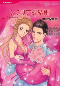 シチリア式結婚 (分冊版)9話 電子書籍版