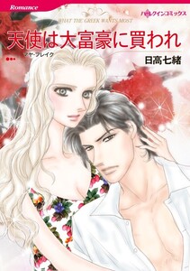 天使は大富豪に買われ (分冊版)11話 電子書籍版