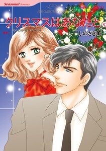 クリスマスはあなたと (分冊版)3話 電子書籍版