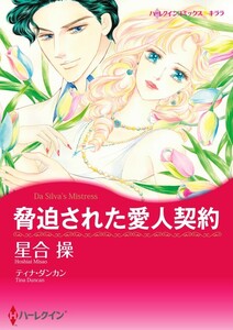 脅迫された愛人契約 (分冊版)7話 電子書籍版