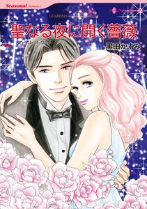 聖なる夜に開く薔薇 (分冊版)6話 電子書籍版