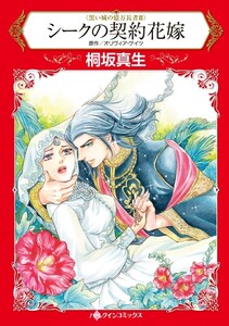 シークの契約花嫁 (分冊版)8話 電子書籍版