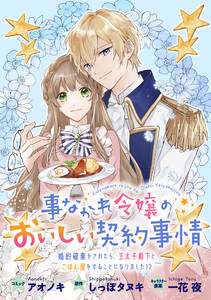 事なかれ令嬢のおいしい契約事情 ～婚約破棄をされたら、王太子殿下とごはん屋をすることになりました!?～ 連載版 (3) 電子書籍版