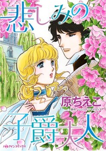 悲しみの子爵夫人 (分冊版)3話 電子書籍版