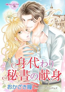 身代わり秘書の献身 (分冊版)11話 電子書籍版