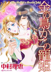 金の鳥かごの寵姫 (分冊版)5話 電子書籍版