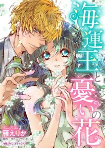 海運王と憂いの花 (分冊版)6話 電子書籍版