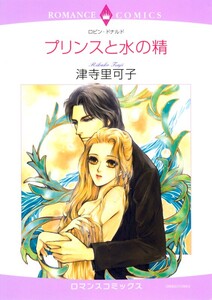 プリンスと水の精 (分冊版)9話 電子書籍版
