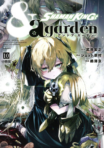 SHAMAN KING &a garden 分冊版 (10) 電子書籍版