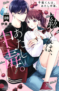 千紘くんは、あたし中毒。 分冊版 (28) 電子書籍版