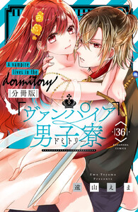 ヴァンパイア男子寮 分冊版 (36) 電子書籍版