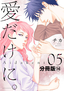 愛だけに。 分冊版 (14) 電子書籍版