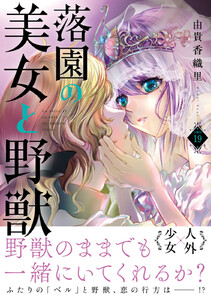 落園の美女と野獣 分冊版 (19) 電子書籍版