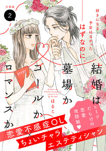 結婚は墓場かゴールかロマンスか 分冊版 (2) 電子書籍版