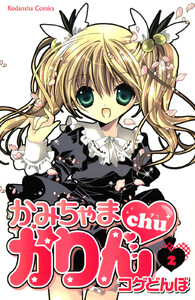 かみちゃまかりんchu (2) 電子書籍版