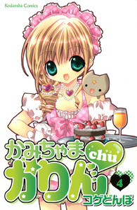 かみちゃまかりんchu (4) 電子書籍版