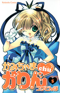 かみちゃまかりんchu (5) 電子書籍版