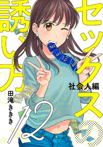 セックスの誘い方～社会人編 (12) 電子書籍版