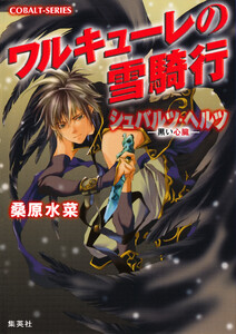 シュバルツ・ヘルツ ―黒い心臓― 2 ワルキューレの雪騎行 電子書籍版